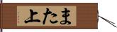 また上 Hand Scroll