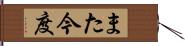 また今度 Hand Scroll