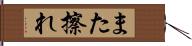 また擦れ Hand Scroll