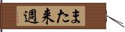 また来週 Hand Scroll