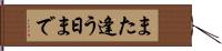 また逢う日まで Hand Scroll