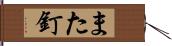 また釘 Hand Scroll
