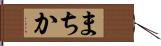まちか Hand Scroll