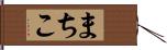 まちこ Hand Scroll
