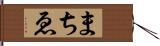 まちゑ Hand Scroll