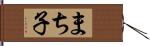 まち子 Hand Scroll