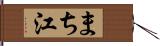 まち江 Hand Scroll