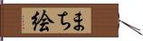 まち絵 Hand Scroll