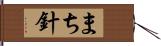 まち針 Hand Scroll