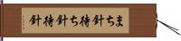 まち針 Hand Scroll