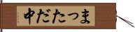 まっただ中 Hand Scroll