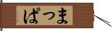 まっぱ Hand Scroll