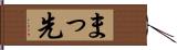 まっ先 Hand Scroll