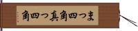 まっ四角 Hand Scroll