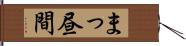 まっ昼間 Hand Scroll