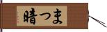 まっ暗 Hand Scroll