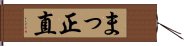 まっ正直 Hand Scroll