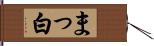 まっ白 Hand Scroll