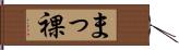 まっ裸 Hand Scroll