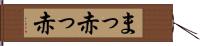 まっ赤っ赤 Hand Scroll