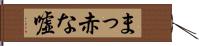 まっ赤な嘘 Hand Scroll