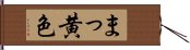 まっ黄色 Hand Scroll