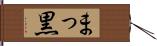 まっ黒 Hand Scroll