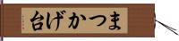 まつかげ台 Hand Scroll