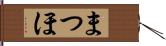 まつほ Hand Scroll