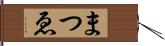 まつゑ Hand Scroll