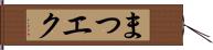 まつエク Hand Scroll