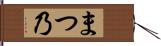 まつ乃 Hand Scroll