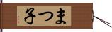 まつ子 Hand Scroll