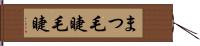 まつ毛 Hand Scroll