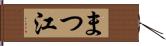 まつ江 Hand Scroll