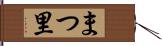 まつ里 Hand Scroll