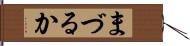 まづるか Hand Scroll