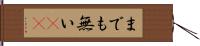 までも無い(sK) Hand Scroll