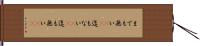 までも無い(sK) Hand Scroll