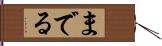 までる Hand Scroll