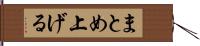 まとめ上げる Hand Scroll