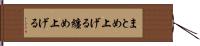 まとめ上げる Hand Scroll