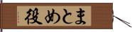 まとめ役 Hand Scroll