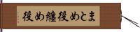 まとめ役 Hand Scroll