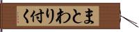 まとわり付く Hand Scroll