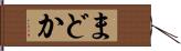 まどか Hand Scroll