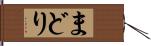 まどり Hand Scroll