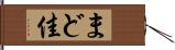 まど佳 Hand Scroll