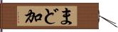 まど加 Hand Scroll