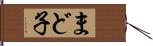 まど子 Hand Scroll